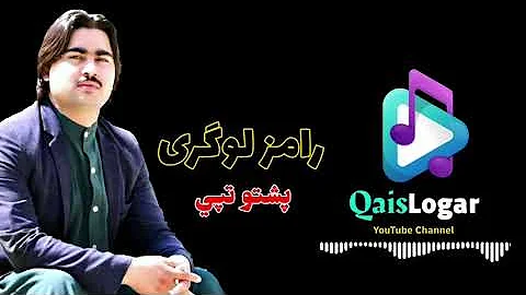 آهنگ خیلی بالا رامز لوگری _ تپي پشتو بشنو یکبار Ramz Logari New Best Pashto Tappy