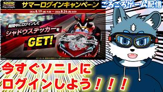 【ソニックレーシングクロスワールド】ソニレにログインしてシャドウステッカーをゲットしよう！！！【獣Vtuber】