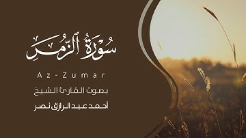 سورة الزمر كاملة القارئ أحمد نصر | Surat Az-Zumar