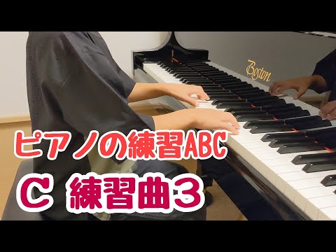 ピアノの練習ABC C 練習曲3