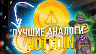 NOTCOIN: Клоны. Какой проект начать фармить?