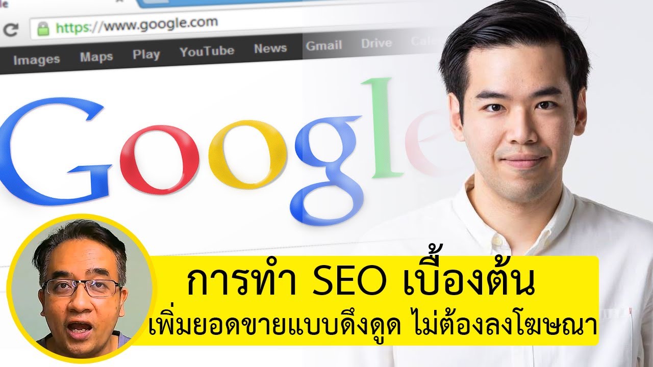 ทํา seo ด้วย ตัว เอง  New 2022  สอนวิธีทำ SEO เบื้องต้น ทำ SEO ด้วยตัวเอง ใช้ในการทำ Inbound Marketing การตลาดแรงดึงดูด