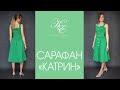 Шьём женственный сарафан &quot;КАТРИН&quot; / To sew summer dresses &quot;Katrin&quot; / DIY / Make