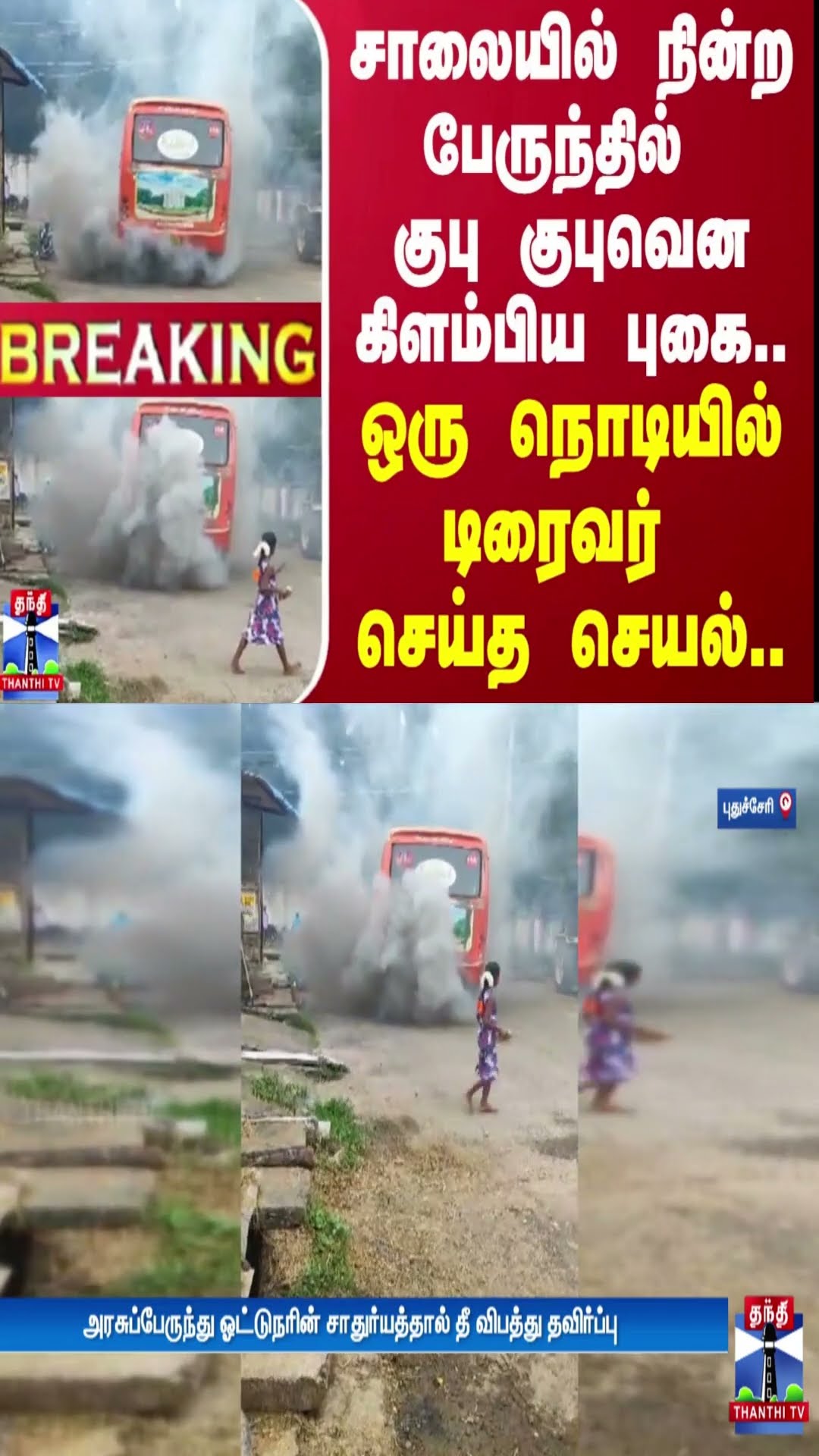 சாலையில் நின்ற பேருந்தில் குபு குபுவென கிளம்பிய புகை... ஒரு நொடியில் டிரைவர் செய்த செயல்..