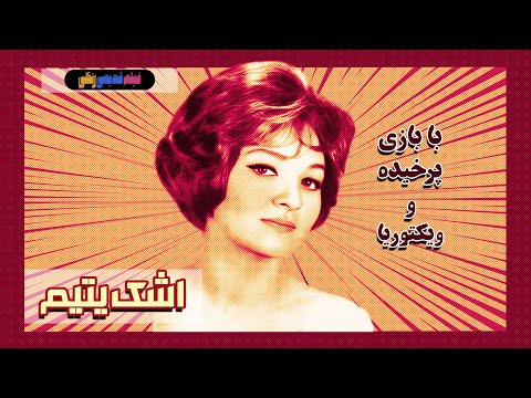 فیلم قدیمی اشک یتیم نسخه بی سانسور کیفیت بالا