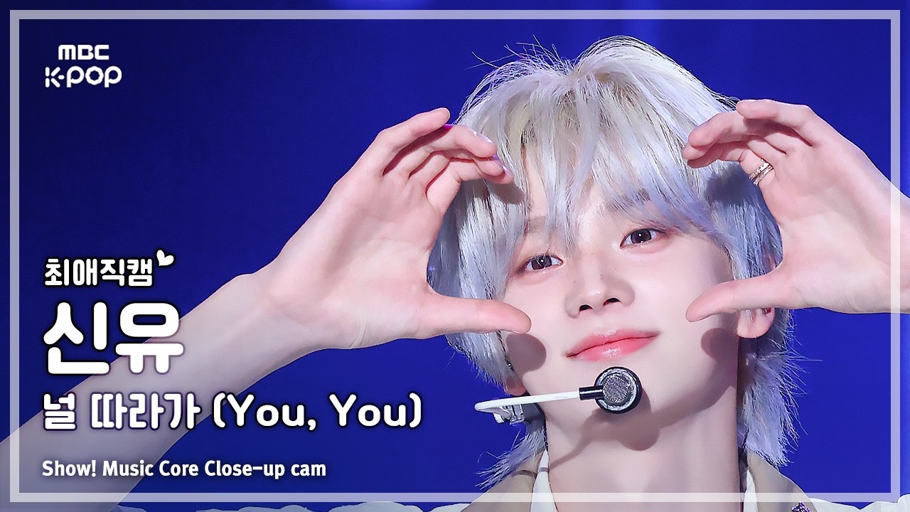 シンユ「널 따라가 (You, You)」公式Fancamのサムネイル