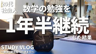 【平日ルーティン】25歳社会人が数学を1年半継続して勉強した結果 /study vlog/筋トレ/読書/資格勉強/数学/塾講師 Vlog25