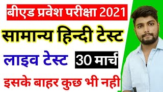 B.ed Entrance Exam 2021 || Exam date || Full Prepartion || Hindi Test || 31 MARCH 2021