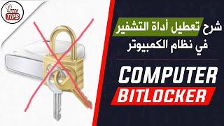 شرح تعطيل أداة التشفير BitLocker في نظام الكمبيوتر