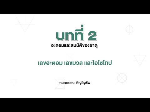 วีดีโอ: องค์ประกอบใดบ้างที่เป็นไอโซโทป?