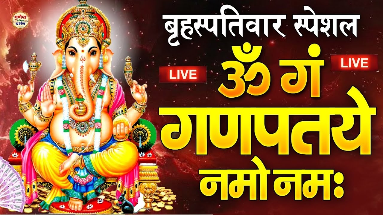 LIVE : गणेश मंत्र - Ganesh Mantra ॐ गं गणपतये नमो नम Om Gan Ganpataye Namo Namah | Ganesh Ji Ki Arti