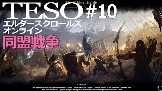 【TESO：戦争】　弓使いが同盟戦争へ　【Lv11】　べるくら実況１０