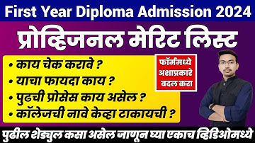 Diploma Provisional Merit List मध्ये नेमके काय चेक करावे ? | कोण कोणते चेंजेस चेक करावे | Vineet Sir
