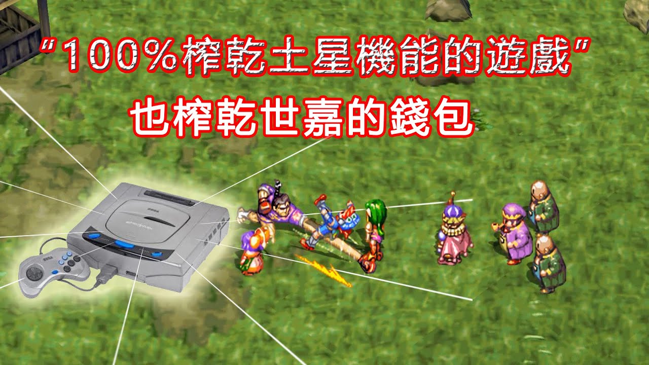 當年100 榨乾土星全部機能的rpg 也榨乾了世嘉的錢包 Youtube