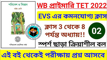 পরিবেশ বিদ্যা পর্ব 2 || পরিবেশ ও বিজ্ঞান, অষ্টম শ্রেণী || WB Primary TET 2022 EVS Class #tet #evs