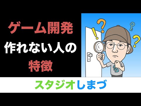ゲームが作れないのは具体化ができていないから！？本質思考で考える【ゲーム開発のコツ】