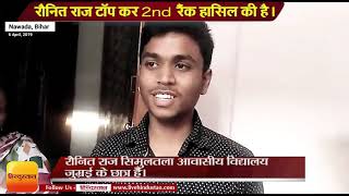 Bihar Board 10th, Topper Ronit Raj ,रौनित राज टॉप कर 2nd रैंक हासिल की