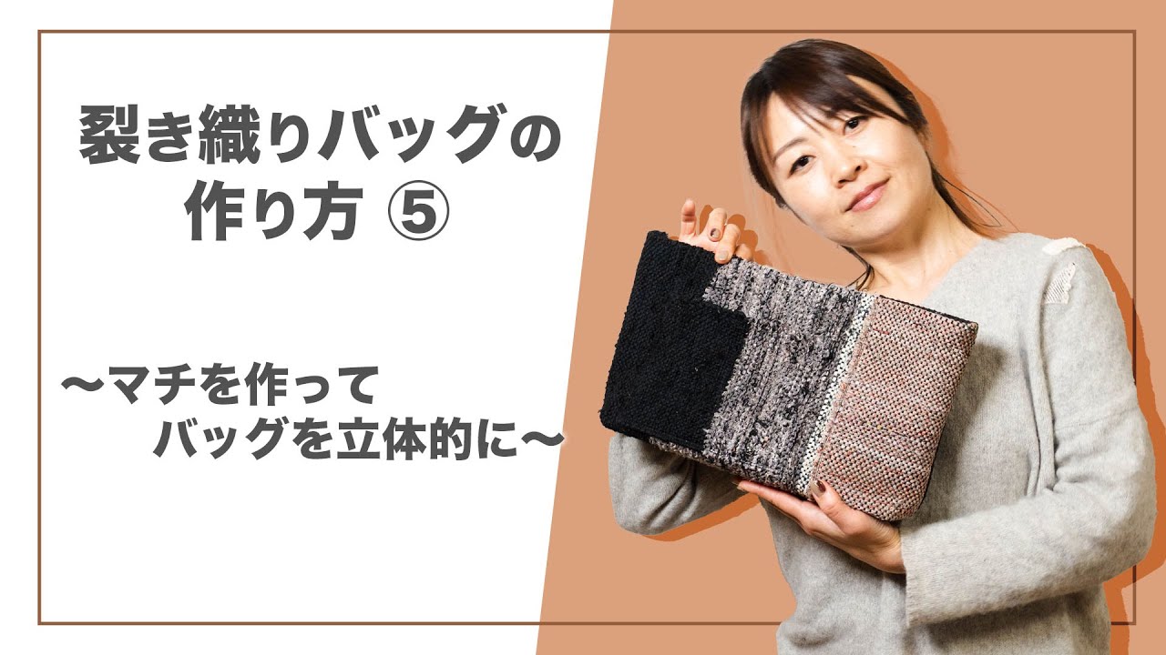 さきおりかばん手作り 裂き織りバッグの作り方⑦ 持ち手を付けて完成】ーー着物を裂