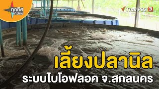 เลี้ยงปลานิลระบบไบโอฟลอค จ.สกลนคร | อาชีพทั่วไทย | ทุกทิศทั่วไทย