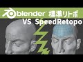 blender標準機能でのリトポ VS Speed Retopo
