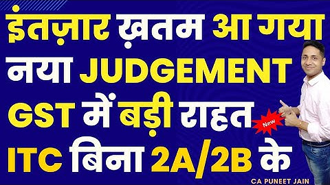 New GST Judgment| GST Big Good News| ITC without Gstr 2A/ 2B| GST Notice| GST Big Relief