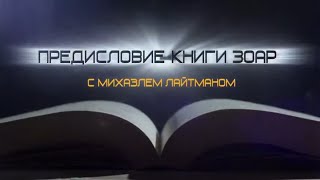 Предисловие Книги Зоар. Передача 10. Небо и земля