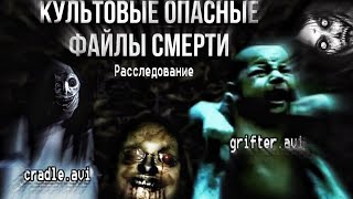 Культовые Смертельные Файлы! || Опасное видео grifter.avi | утерянный видео-вирус cradle.avi