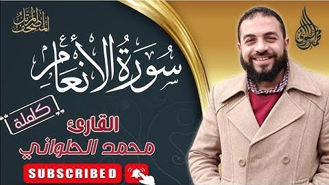 006 | سورة الأنعام | ختمة القرآن الكريم كاملا بصوت القارئ محمد الحلواني