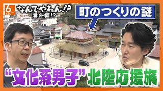 【NDY番外編!?】アナウンサー・古川×鉄道ライター・井原　“文化系男子”が行く北陸応援旅　加賀温泉編　能登半島地震から３ヵ月　観光業を応援