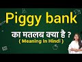 Piggy bank meaning in hindi | Piggy bank ka matlab kya hota hai | Word meaning