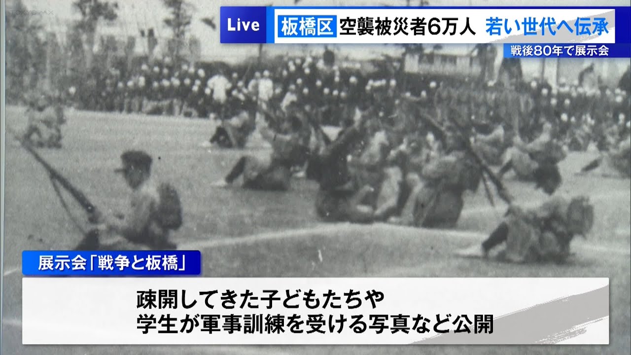 戦後80年＞空襲被災者6万人の板橋区、若い世代へ伝えようと展示会