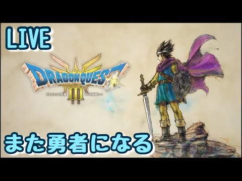 #29 レベ上げガチモード！【ドラクエ３リメイク】HD-2D版ドラゴンクエスト３※ネタバレ注意