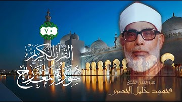 070 [سورة المعارج] - الشيخ محمود خليل الحصري