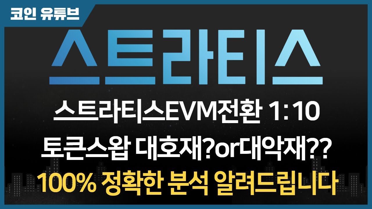 코인 [스트라티스] 스트라티스 코인전망! 목표가 환상적 상승세 시작! 주목하세요! - YouTube