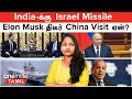 India  israel missile  pakistan  russia  indiauk deal  elon musk china visit