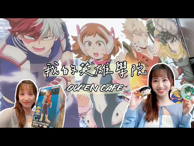 【Vlog】OU-EN CAFE X我的英雄學院☕️丨4DX起飛場電影拿到超多特典!最新一番賞抽到轟焦凍~丨動漫、周邊、二次元、咖啡廳、連延的星霜、一番くじ、一連串歲月、僕のヒーローアカデミア、劇場版 縮圖