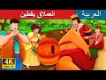 العملاق يقطين The Pumpkin Giant Story ArabianFairyTales 
