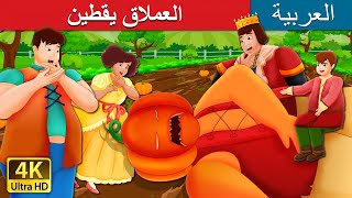 العملاق يقطين| The Pumpkin Giant Story | @ArabianFairyTales screenshot 3