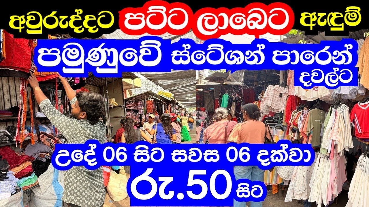 අවුරුද්දට පට්ට ලාබෙට ඇඳුම් තොග/ සිල්ලරට ගන්න පමුණුවේ ස්ටේශන් රෝඩ් එකට | pamunuwa maharagama 