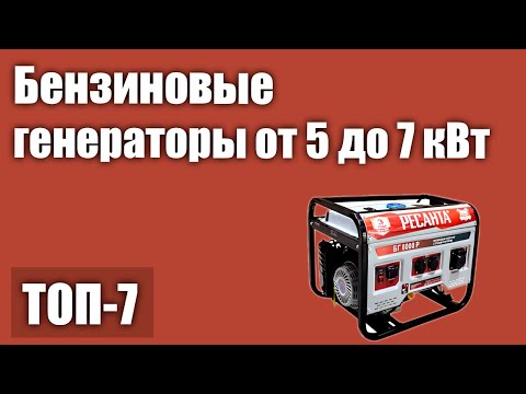 ТОП—7. Лучшие бензиновые генераторы от 5 до 7 кВт. Рейтинг 2021 года!