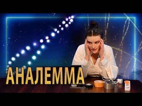 АНАЛЕММА. Как сделать устройство для аналеммы своими руками? #соларография #аналемма #солнце #астро