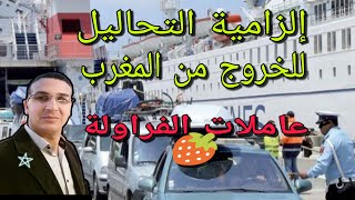 إلزامية التحاليل للخروج من المغرب ?? ...معاناة عاملات الفراولة 