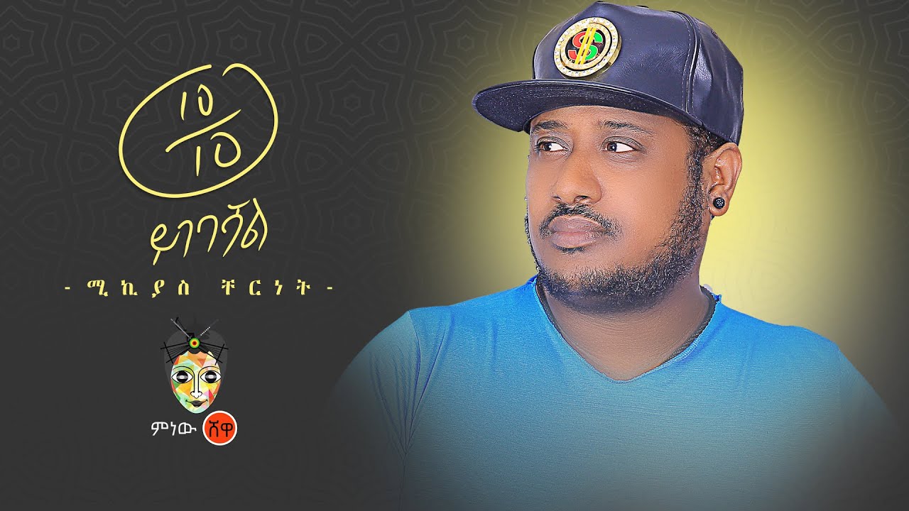Ethiopian Music : Mikyas Cherinet ሚክያስ ቸርነት  - New Ethiopian Music 2020(Official Video)