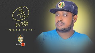 Ethiopian Music : Mikyas Cherinet ሚክያስ ቸርነት  - New Ethiopian Music 2020(Official Video)