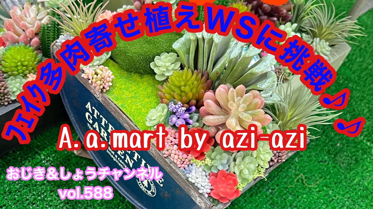 多肉植物】vol.588 ﾌｪｲｸ多肉寄せ植えに挑戦✌️#多肉植物 #フェイク