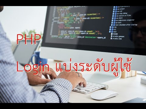 EP.39 สอนทำ Login php, การทำระบบ login แบ่งระดับผู้ใช้  ตอนที่ 1 php+mysqli