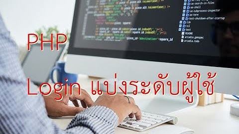 EP.39 สอนทำ Login php, การทำระบบ login แบ่งระดับผู้ใช้  ตอนที่ 1 php+mysqli