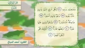 آية٣٦سورة عبس مكرر القارئ أحمد الدباغ
