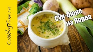 СУП-ПЮРЕ из ЛУКА ПОРЕЯ и КАРТОФЕЛЯ - луковый крем суп с картофелем / простой рецепт