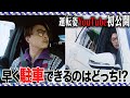 【YouTube初企画】KinKi Kids 激ムズ駐車対決の結末はいかに!?|後編